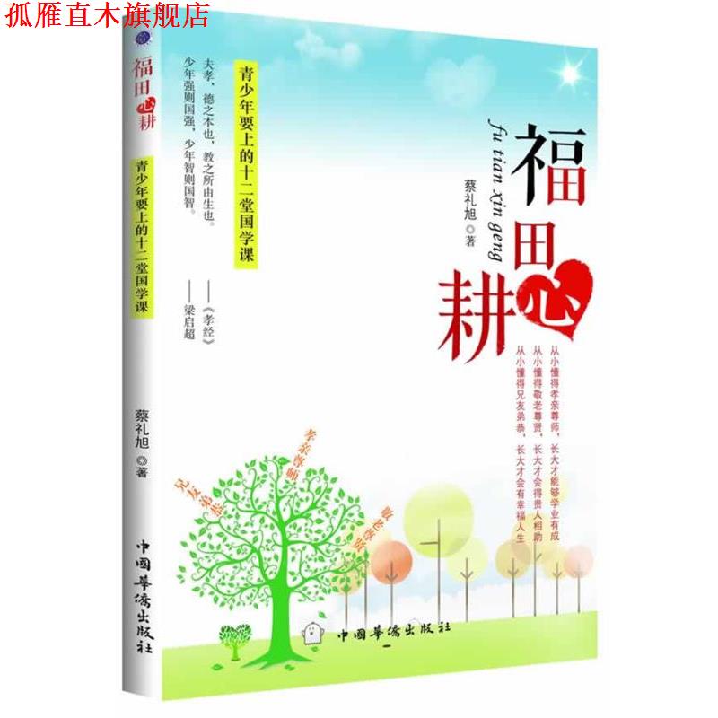 【正版书】 福田心耕 蔡礼旭 中国华侨出版社