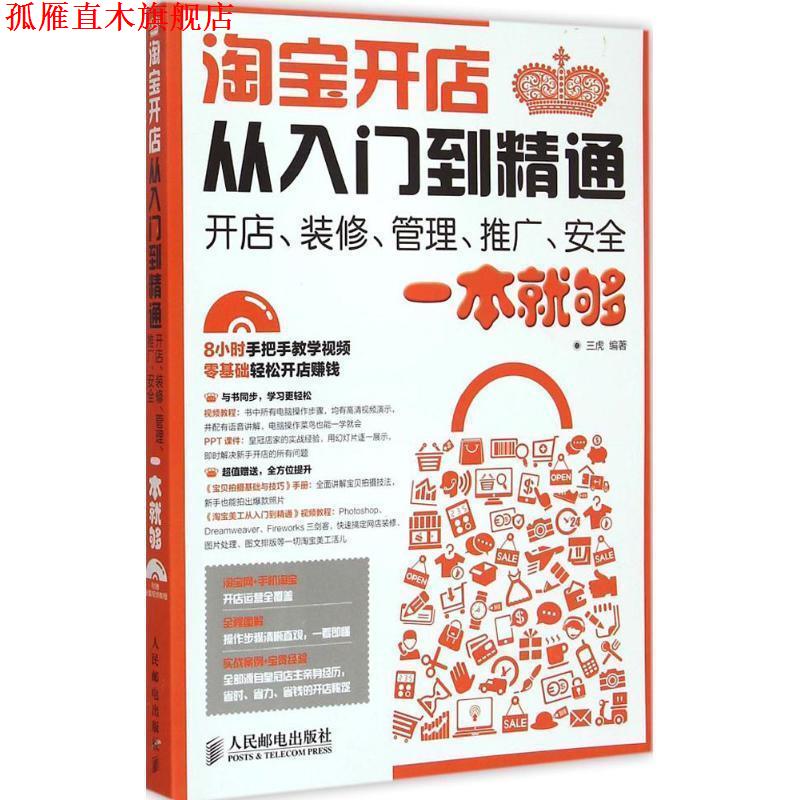 【正版书】 淘宝开店从入门到精通:开店、装修、管理、推广、安全一本就够 三虎 人民邮电出版社