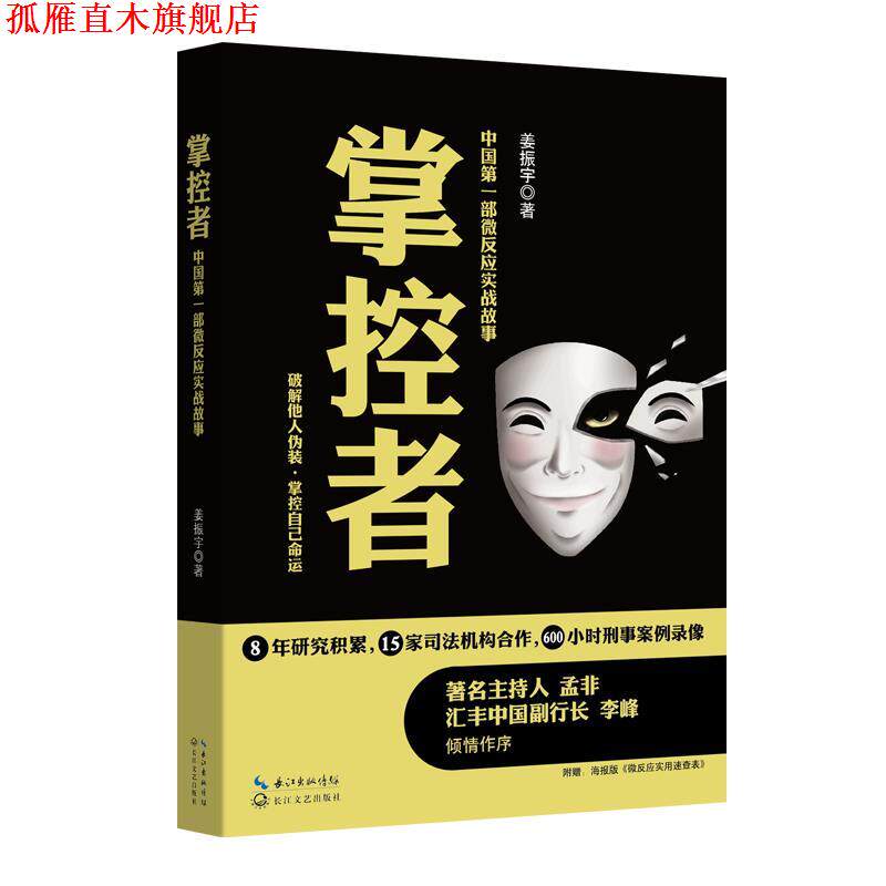 【正版书】 掌控者 姜振宇 长江文艺出版社