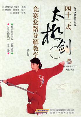 【正版书】 四十二式太极剑竞赛套路分解教学 徐淑贞,张薇薇 安徽科学技术出版社