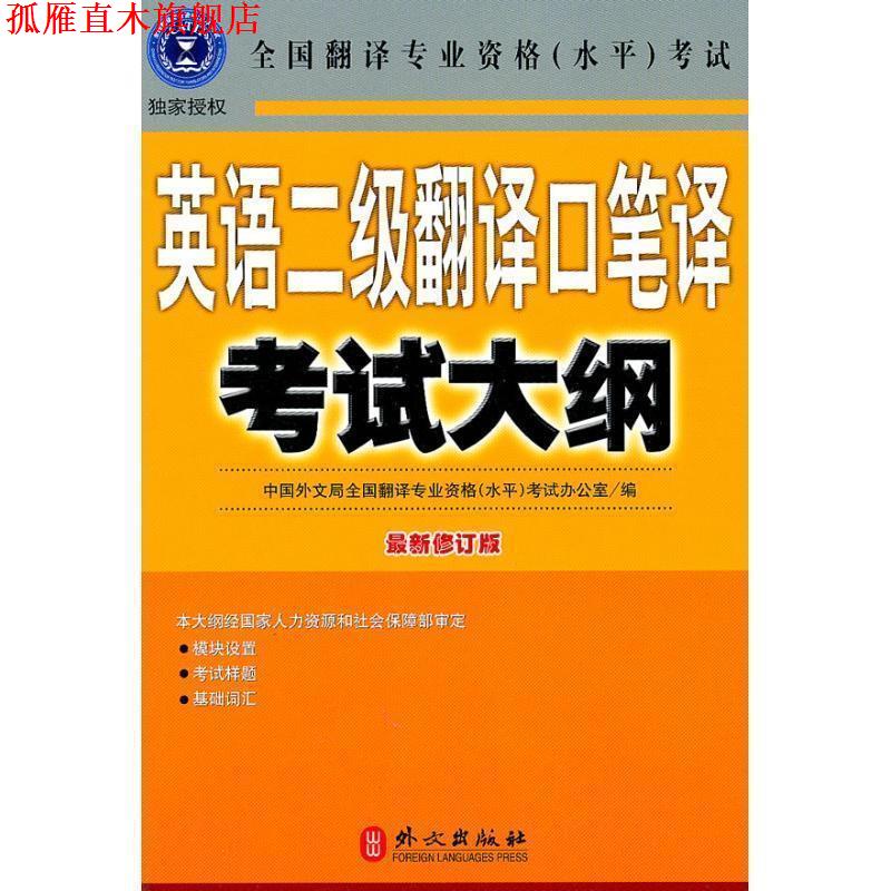 【正版书】 英语二级翻译口笔译考试大纲 全国翻译专业资格(水平)考试办公室 编 外文出版社