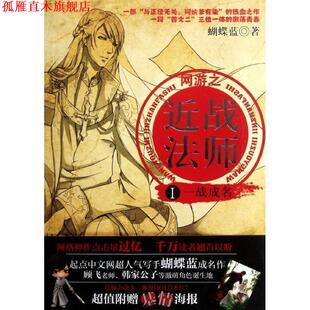 【正版书】 网游近战法师1:一战成名 蝴蝶蓝 新世界出版社