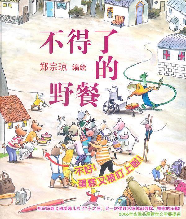 【正版书】 蒲蒲兰绘本馆:不得了的野餐 郑宗琼 绘 连环画出版社