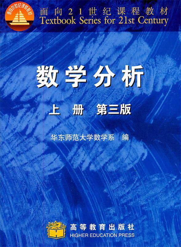 【正版书】 数学分析-上册-第三版 华东师范大学数学系 高等教育出版社