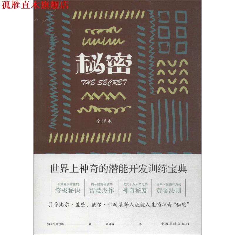 【正版书】 秘密 (美)柯里尔 等 著, 等 译 中国华侨出版社
