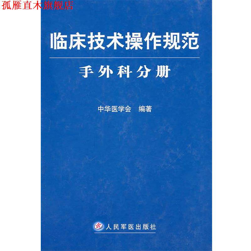 【正版书】 临床技术操作规范:手外科分册 人民军医出版社