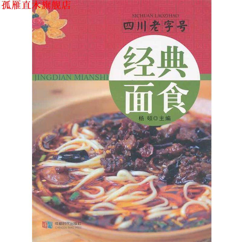 【正版书】 经典面食-四川 杨硕 主编 成都时代出版社