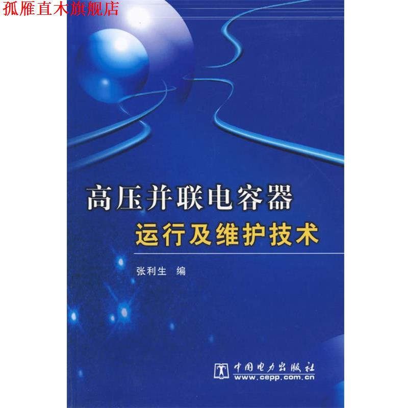 【正版书】 高压并联电容器运行及维护技术 张利生 编 中国电力出版社