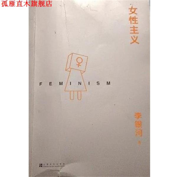 【正版书】 女性主义 李银河 上海文化出版社