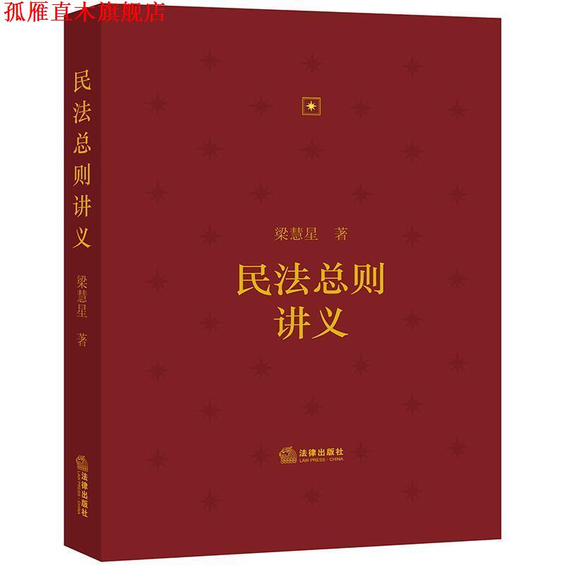 【正版书】 民法总则讲义 梁慧星 著 法律出版社