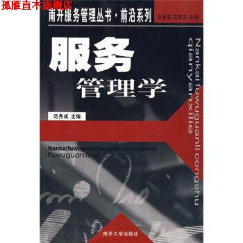 【正版书】 服务管理学 范秀成 编 南开大学出版社