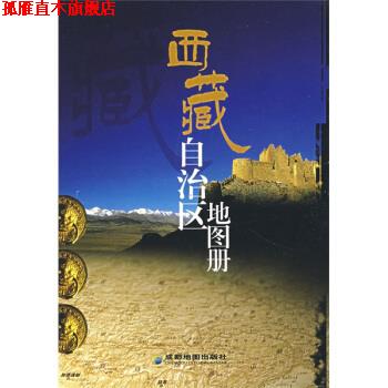 【正版书】 西藏自治区地图册 成都地图出版社 编 成都地图出版社