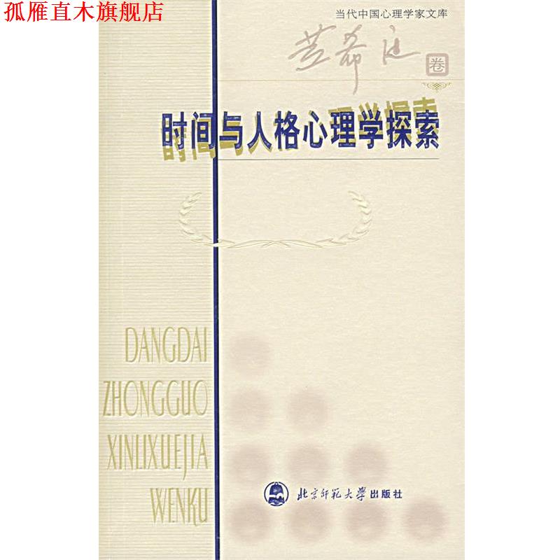 【正版书】 时间与人格心理学探索 黄希庭 编著 北京师范大学出版社