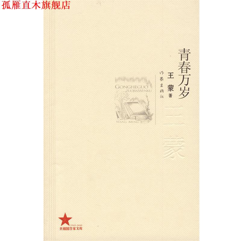 【正版书】 青春万岁 王蒙 作家出版社