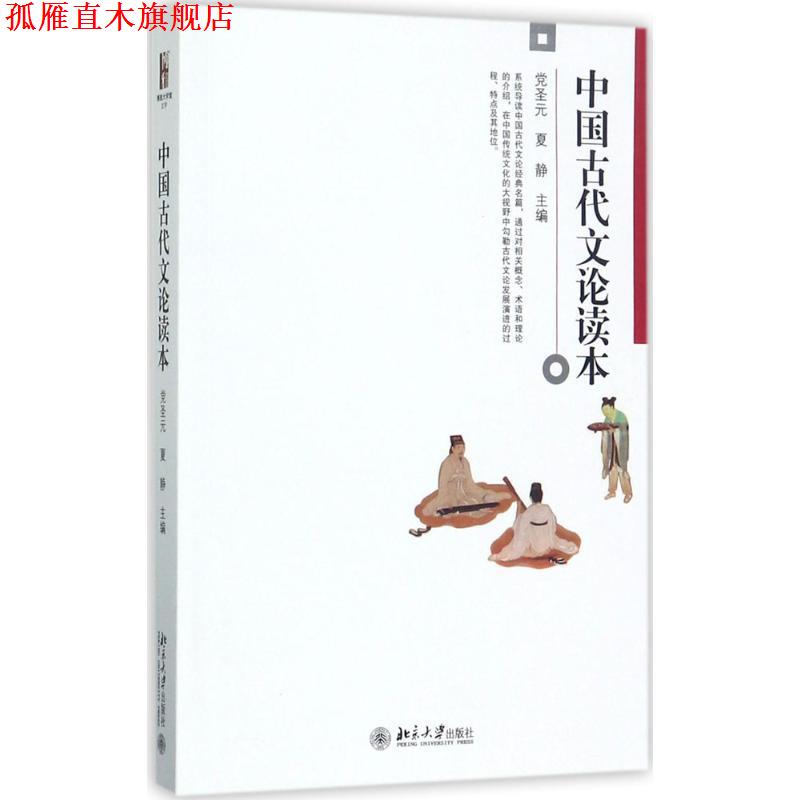 【正版书】 中国古代文论读本 党圣元,夏静 北京大学出版社