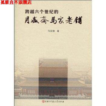 【正版书】 跨越六个世纪的月盛斋马家老铺 马国耀 著 中国大百科全书出版社