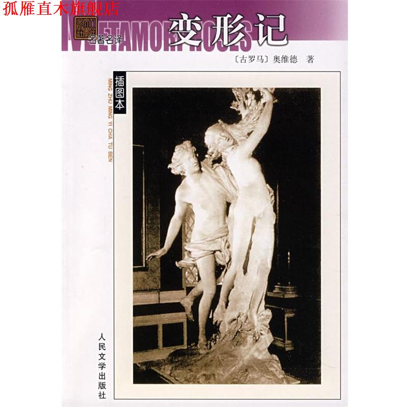 【正版书】 变形记 （古罗马）奥维德　著,杨周翰　译 人民文学出版社