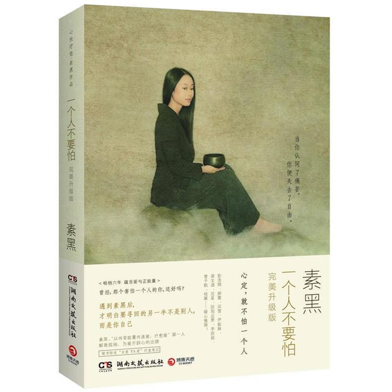 【正版书】 一个人不要怕:升级版 素黑 湖南文艺出版社