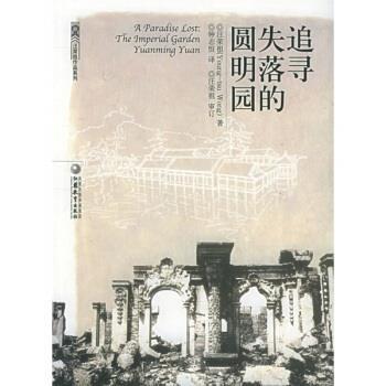 【正版书】 追寻失落的圆明园 汪荣祖 著 江苏教育出版社