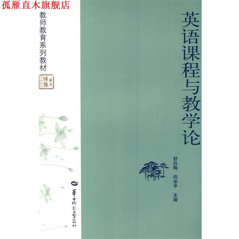 【正版书】 英语课程与教学论 舒白梅,向宗平　主编 华中师范大学出版社