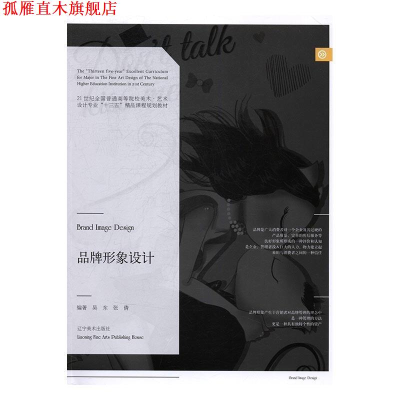 【正版书】 品牌形象设计 吴东,张倩 编 辽宁美术出版社