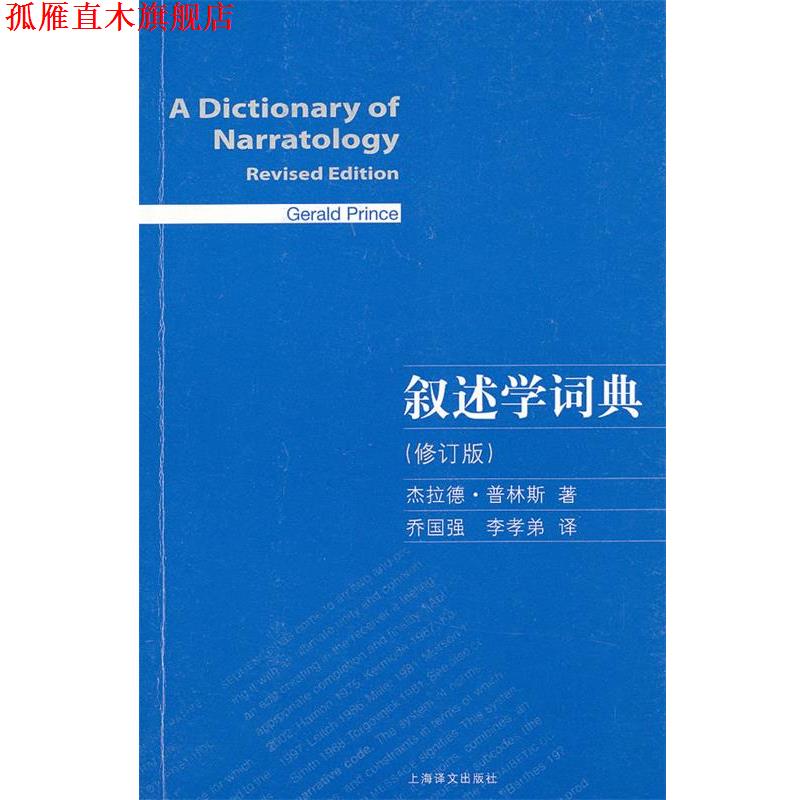 【正版书】 叙述学词典 [美]杰拉德·普林斯 上海译文出版社