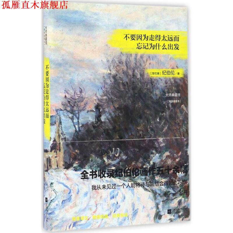 【正版书】 不要因为走得太远而忘记为什么出发 纪伯伦 著 江苏文艺出版社