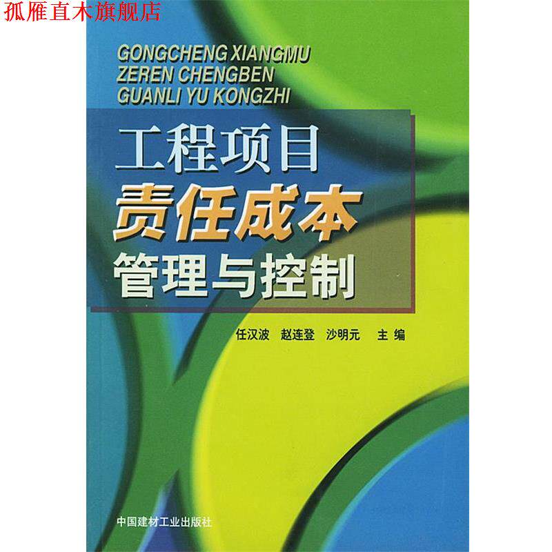 【正版书】 工程项目责任成本管理与控制 任汉波 等编著 中国建材工业出版社