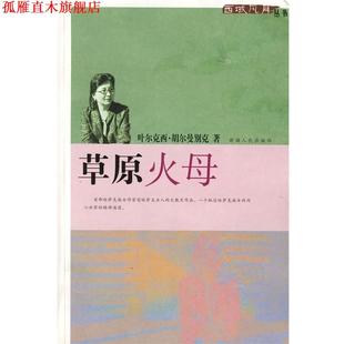 【正版书】 草原火母 叶尔克西·胡尔曼别克　著
