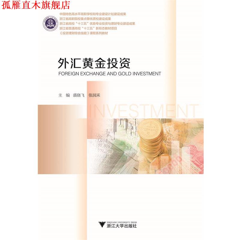 【正版书】 外汇黄金投资 编者:裘晓飞,张润禾 浙江大学出版社