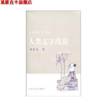 【正版书】 人类文字浅说 周有光 著 人民文学出版社