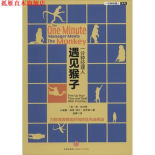 【正版书】 一分钟经理人·遇见猴子 (美)布兰佳,(美)翁肯,(美)伯罗斯 著,赵晖 译 中信出版社