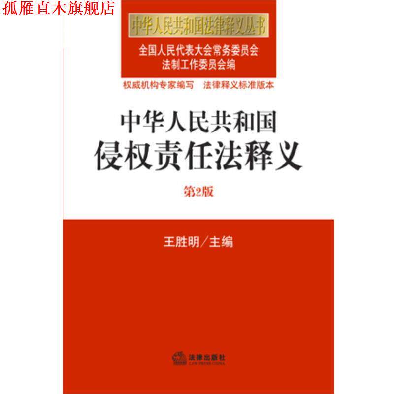 【正版书】 中华人民共和国侵权责任法释义 王胜明　主编,全国人大法工委　编 法律出版社
