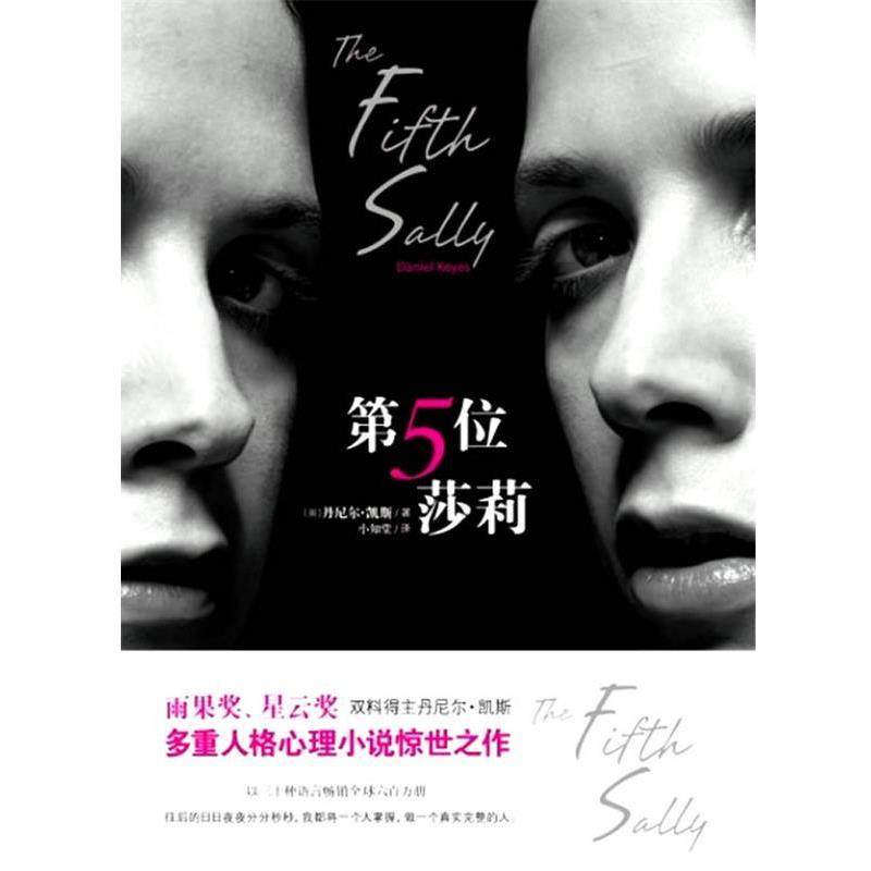 【正版书】 第五位莎莉 [美]丹尼尔&bull;凯斯　著,小知堂　译 文化艺术出版社