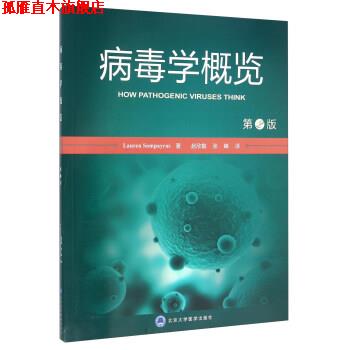 【正版书】 病毒学概览-第2版 [美] Lauren,Sompayrac 著,赵欣敏,张峰 译 北京大学医学出版社
