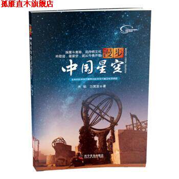 【正版书】 漫步中国星空 齐锐,万昊宜 著 科学普及出版社