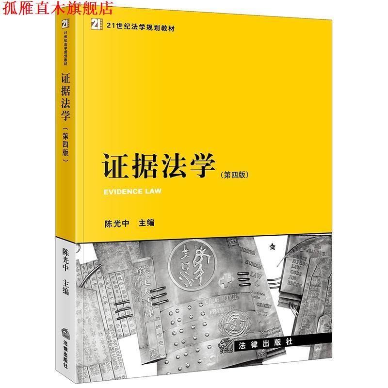 【正版书】 证据法学 陈光中 主编 法律出版社