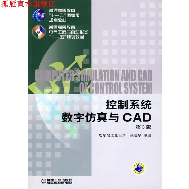 【正版书】 控制系统数字仿真与CAD 张晓华 机械工业出版社