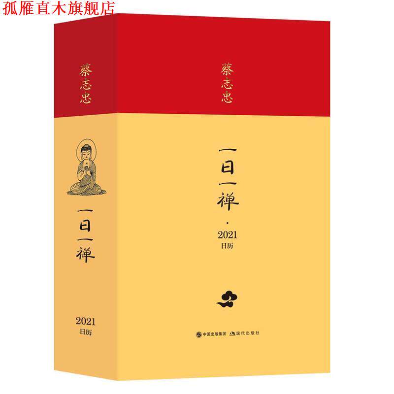 【正版书】 蔡志忠日历·一日一禅2021年 蔡志忠 现代出版社
