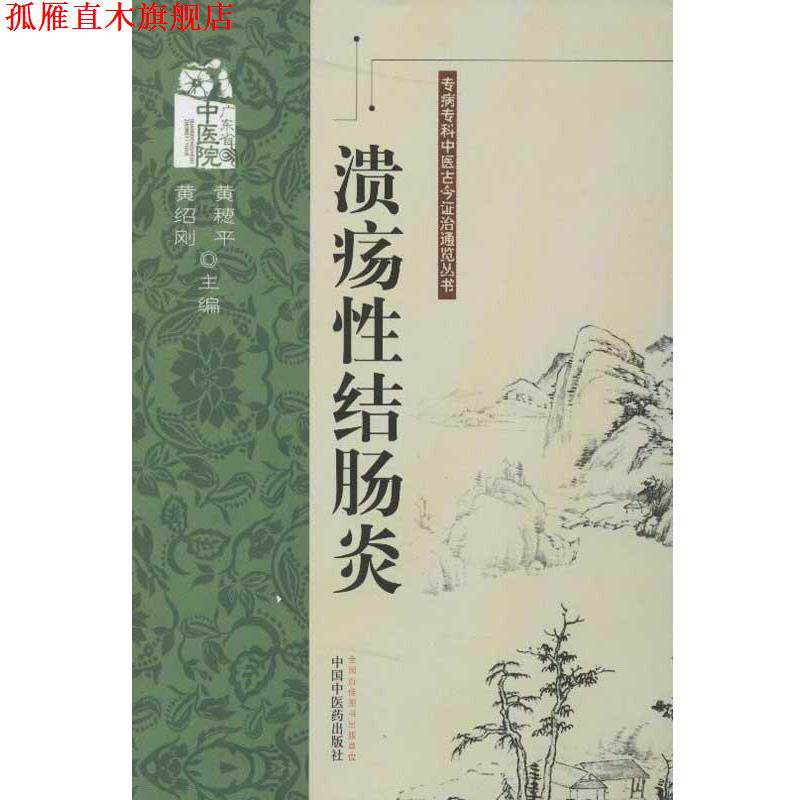 【正版书】 性结肠炎---专病专科中医古今证治通览丛书 黄穗平,黄绍刚 编 中国中医药出版社