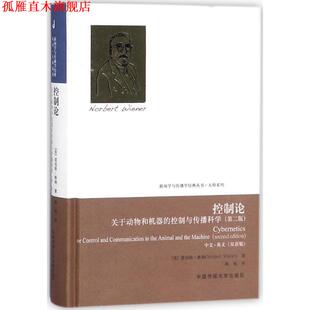 【正版书】 控制论-关于动物和机器的控制与传播科学- 诺伯特.维纳 中国传媒大学出版社