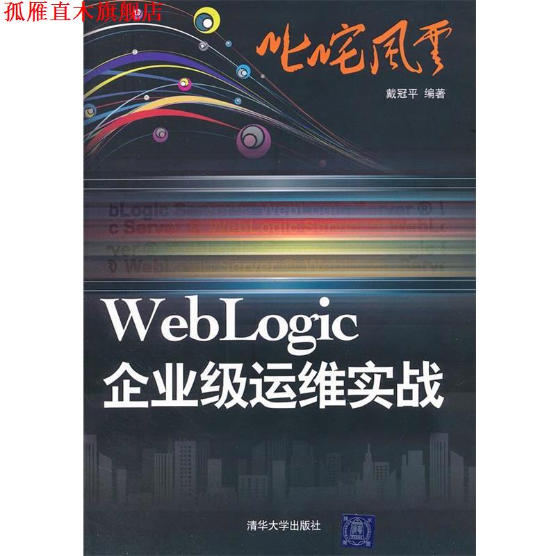 【正版书】 叱咤风云:WebLogic企业级运维实战 戴冠平　编著 清华大学出版社