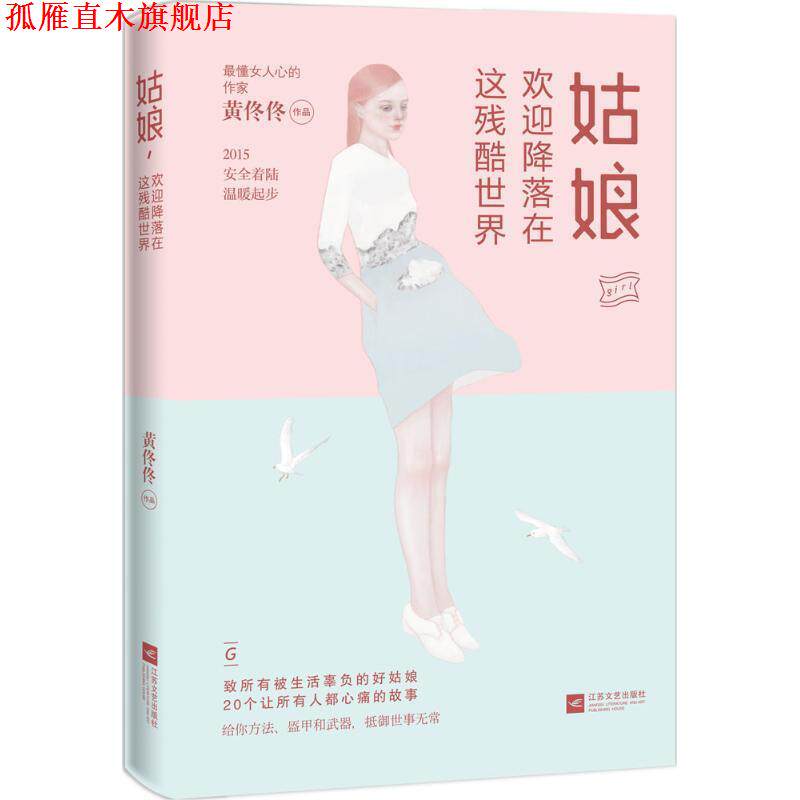 【正版书】 姑娘，欢迎降落在这残酷世界 黄佟佟 著 江苏文艺出版社