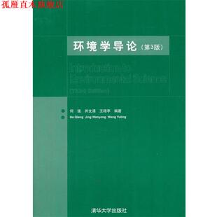 【正版书】 环境学导论 何强,井涌,王翊亭　编著 清华大学出版社