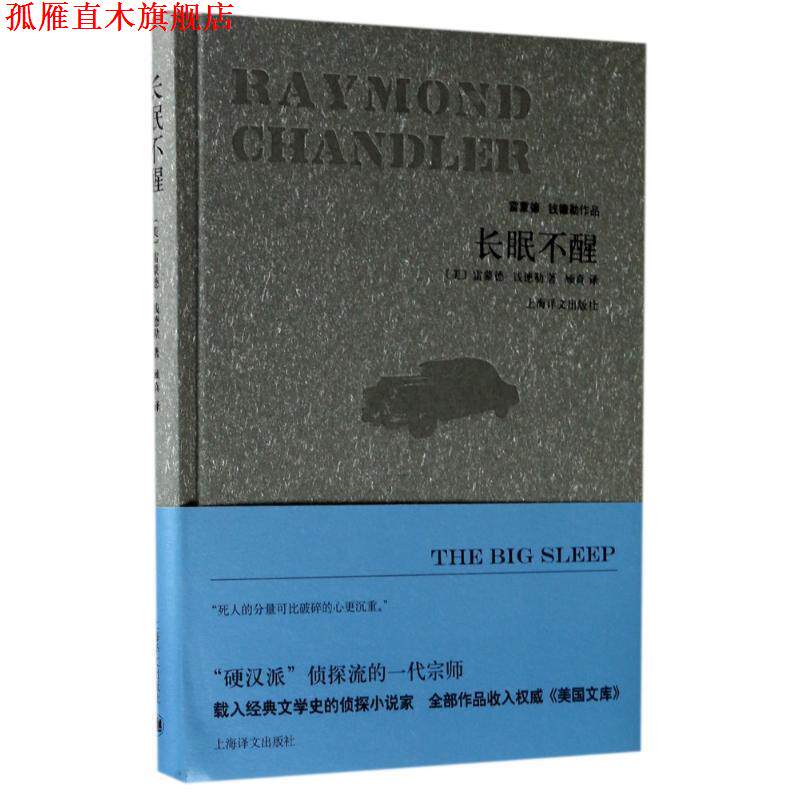 【正版书】 长眠不醒 (美)雷蒙德 钱德勒 著,顾真 译 上海译文出版社