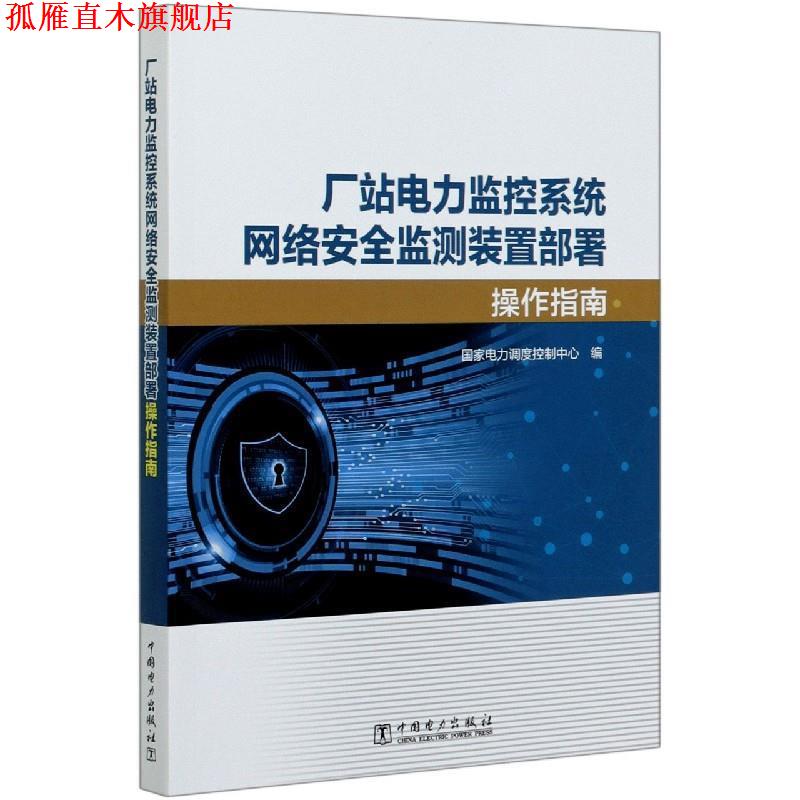 【正版书】 厂站电力监控系统网络安全监测装置部署操作指南 国家电力调度控制中心 编 中国电力出版社