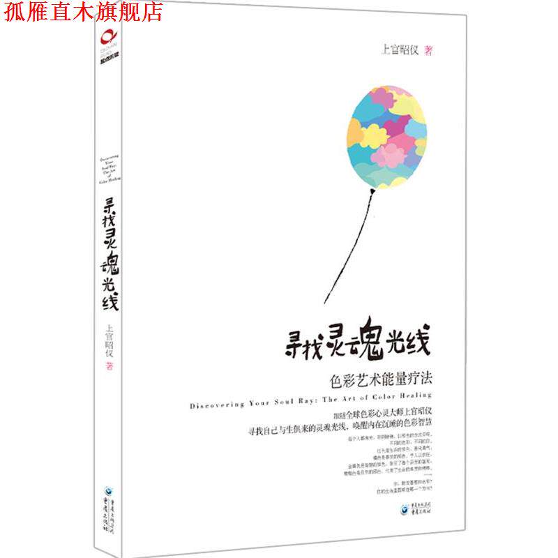 【正版书】 寻找灵魂光线 上官昭仪(Isabelle) 著 重庆出版社