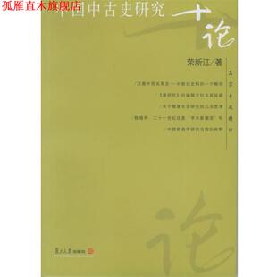 【正版书】 中国中古史研究十论—名家专题精讲 荣新江 著 复旦大学出版社