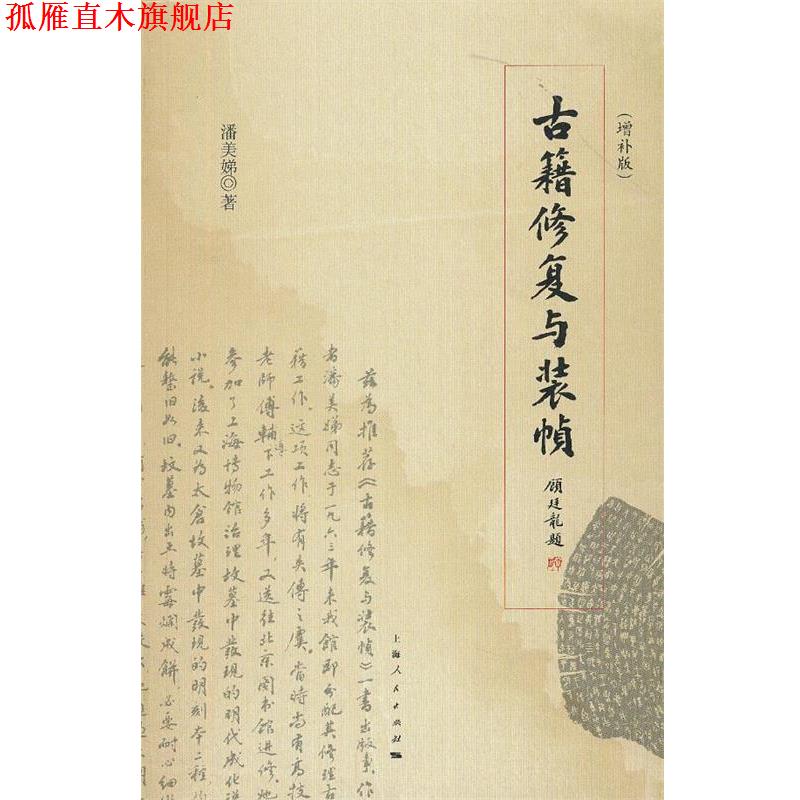 【正版书】 古籍修复与装帧 潘美娣 著 上海人民出版社