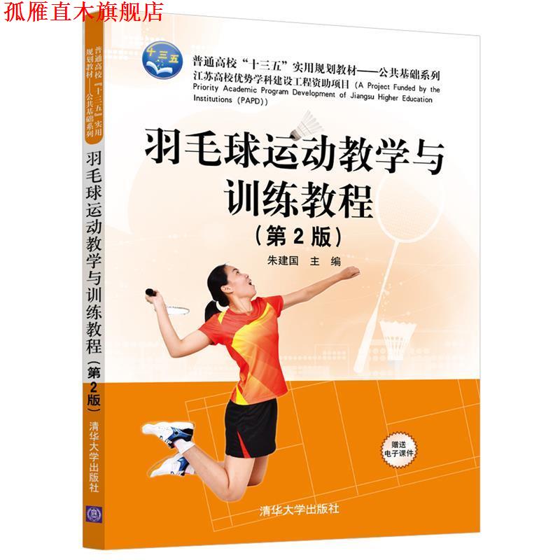 【正版书】 羽毛球运动教学与训练教程 朱建国 清华大学出版社
